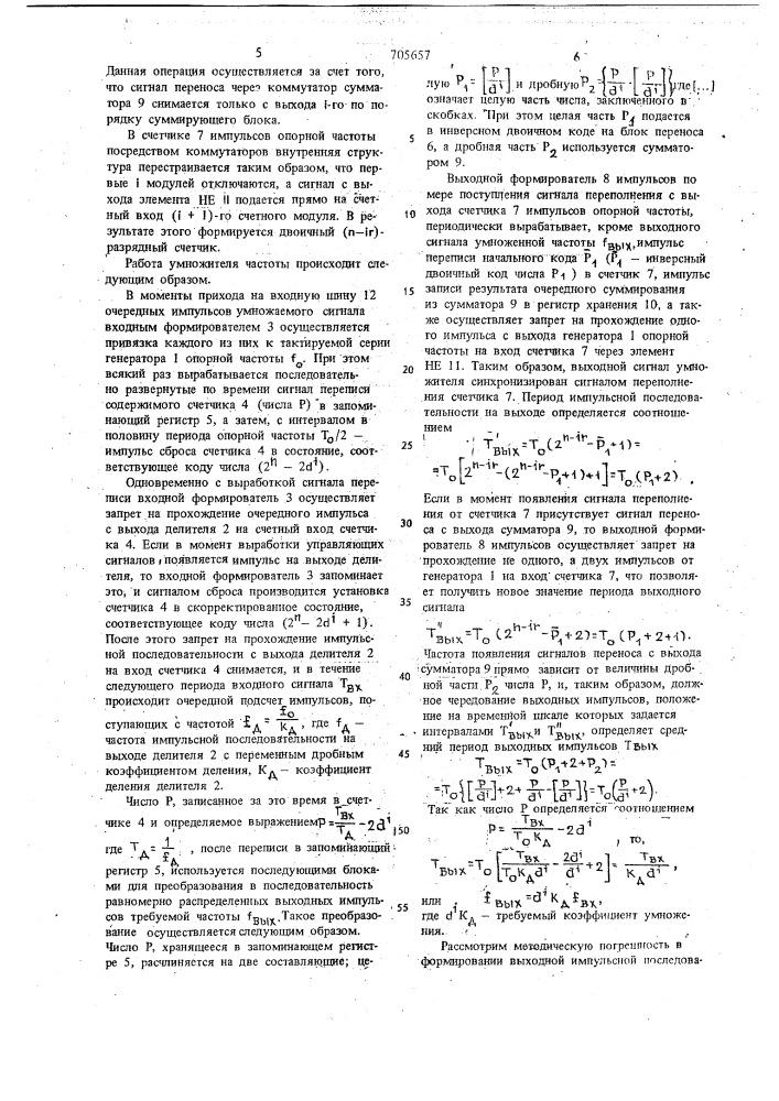 Умножитель частоты следования импульсов (патент 705657)