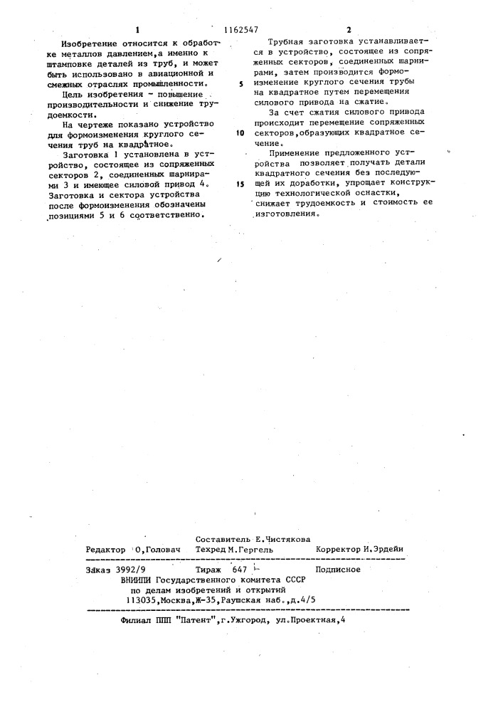 Устройство для переформовки труб круглого сечения на квадратное (патент 1162547)