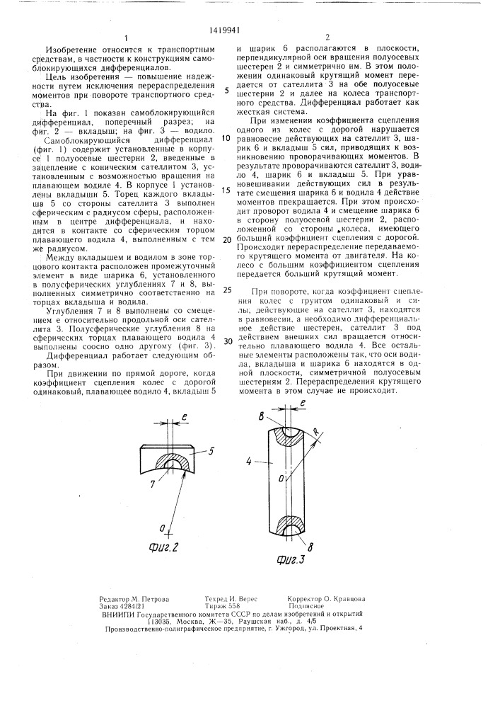 Самоблокирующийся дифференциал транспортного средства (патент 1419941)