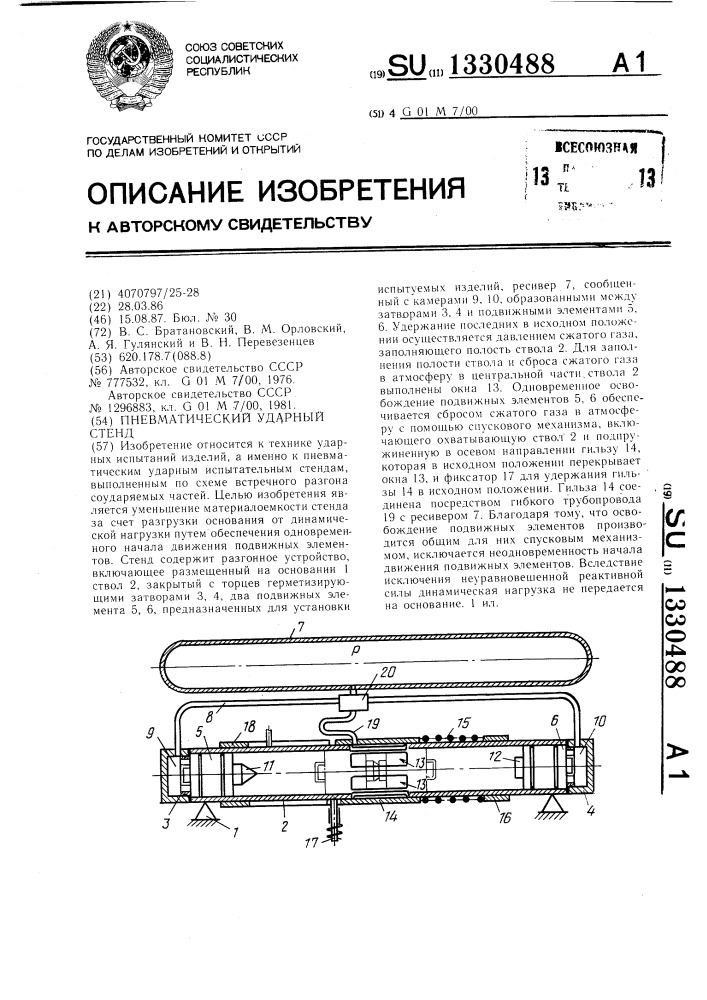 Пневматический ударный стенд (патент 1330488)