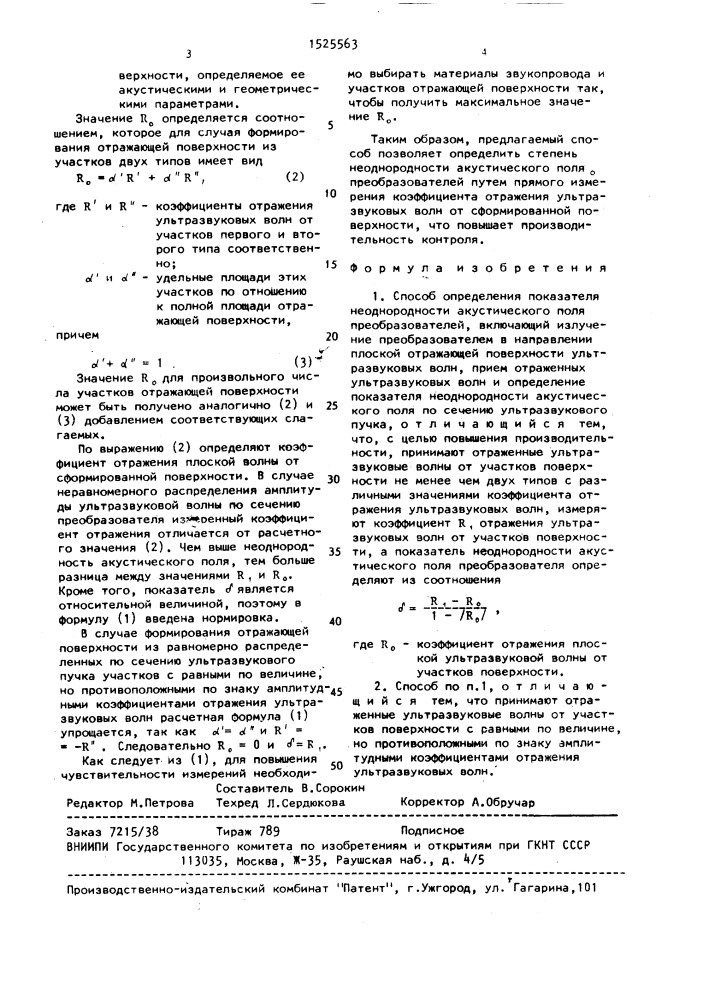 Способ определения показателя неоднородности акустического поля преобразователей (патент 1525563)