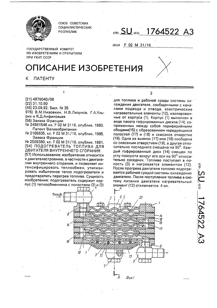 Подогреватель топлива для двигателя внутреннего сгорания (патент 1764522)