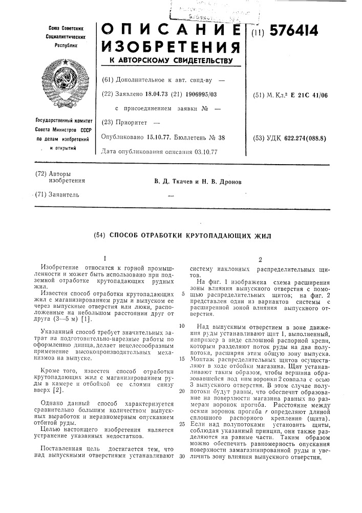 Способ отработки крутопадающих жил (патент 576414)