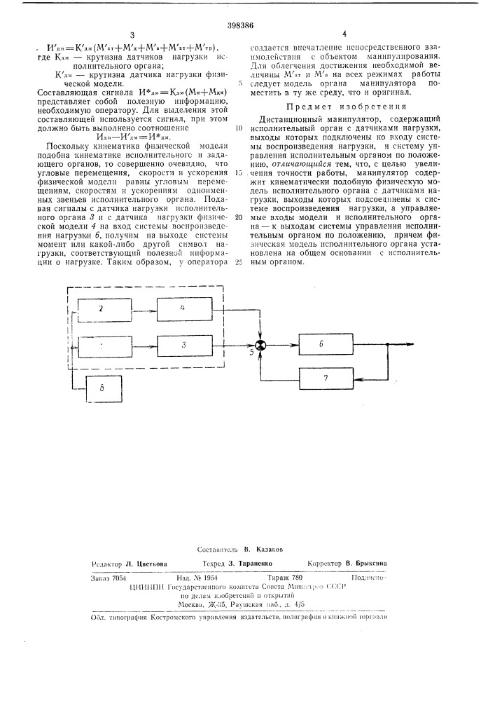 Дистанционный манипулятор (патент 398386)