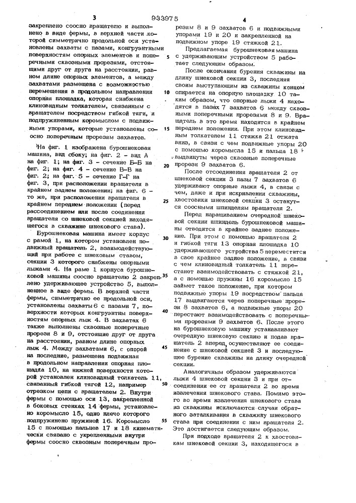 Бурошнековая машина (патент 933975)