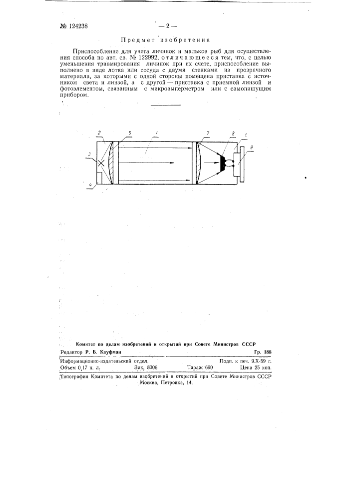 Приспособление для учета личинок и мальков рыб (патент 124238)