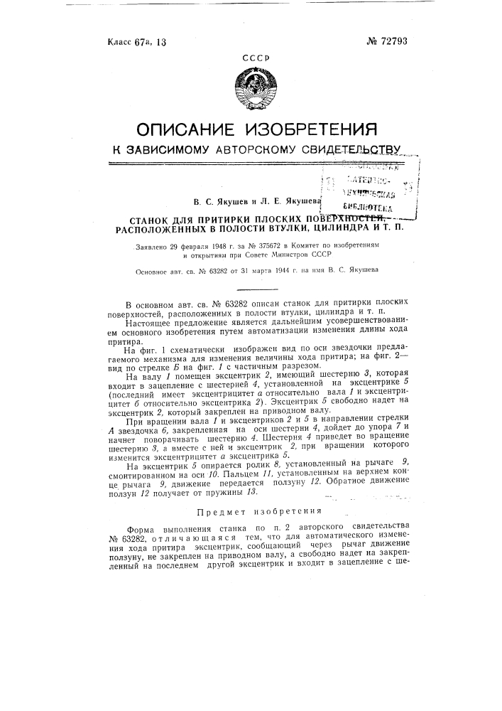 Станок для притирки плоских поверхностей, расположенных в полости втулки, цилиндра и др. (патент 72793)