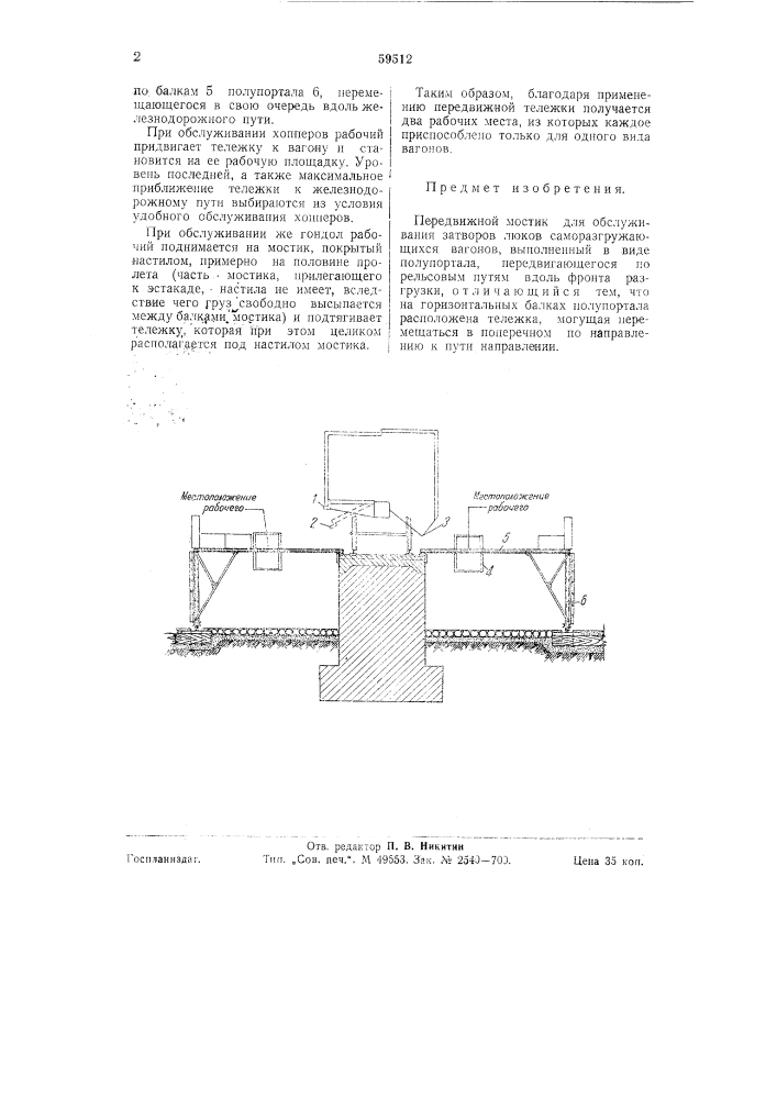 Передвижной мостик для обслуживания затворов люков саморазгружающихся вагонов (патент 59512)
