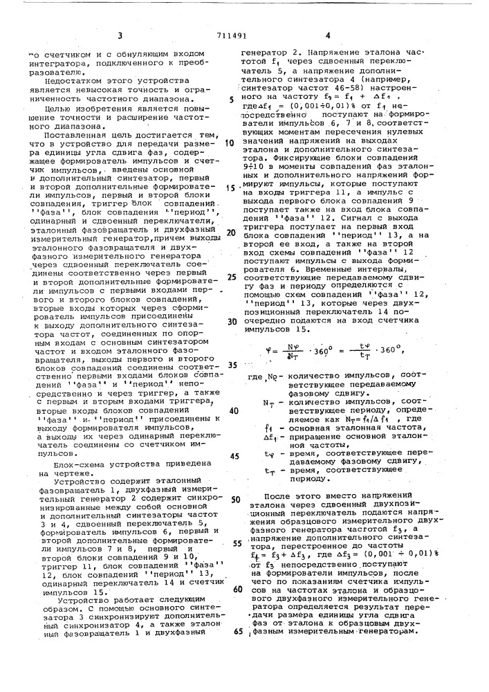 Устройство для передачи размера единицы угла сдвига фаз (патент 711491)