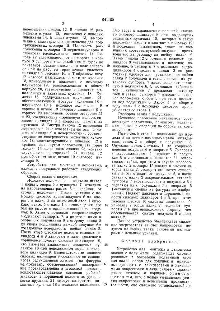 Устройство для монтажа и демонтажа валков с подушками (патент 941152)