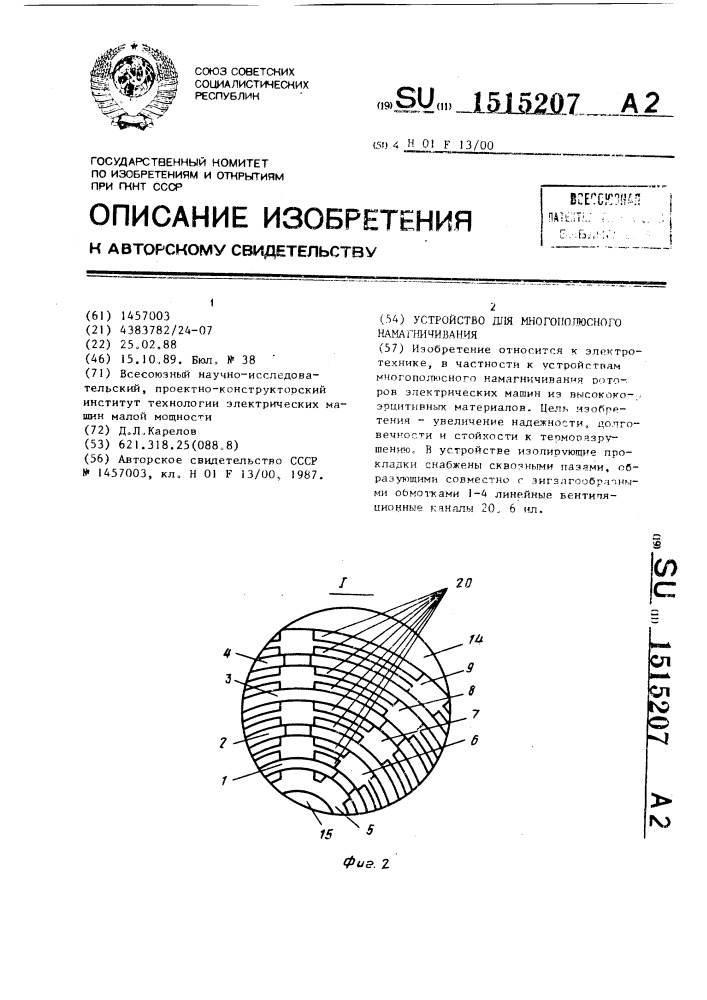 Устройство для многополюсного намагничивания (патент 1515207)