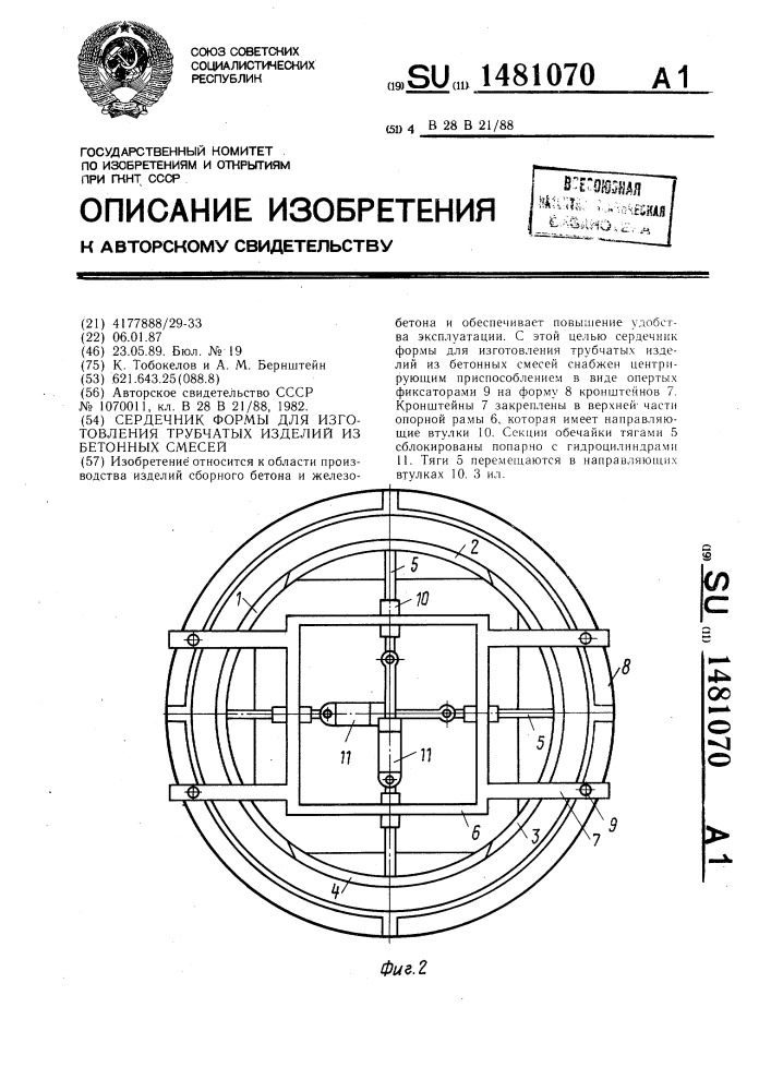 Сердечник формы для изготовления трубчатых изделий из бетонный смесей (патент 1481070)