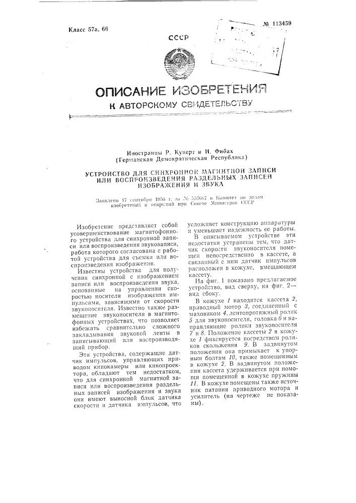 Устройство для синхронной магнитной записи или воспроизведения раздельных записей изображения и звука (патент 113459)