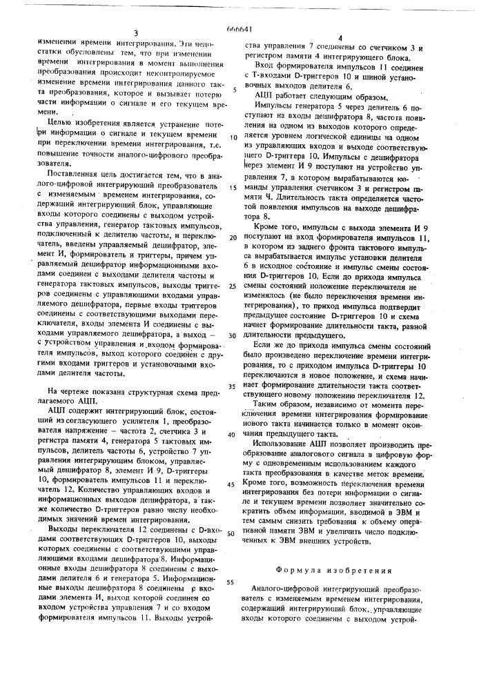 Аналого-цифровой интегрирующий преобразователь с изменяемым временем интегрирования (патент 666641)