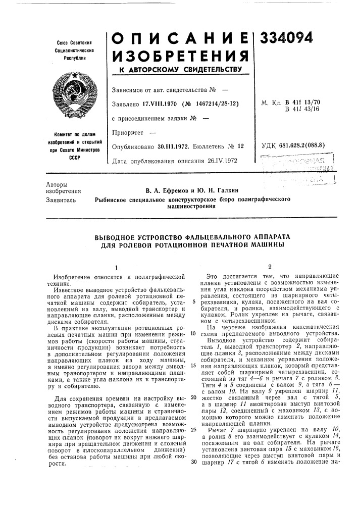 Выводное устройство фальцевального аппарата для ролевой ротационной печатной машины (патент 334094)