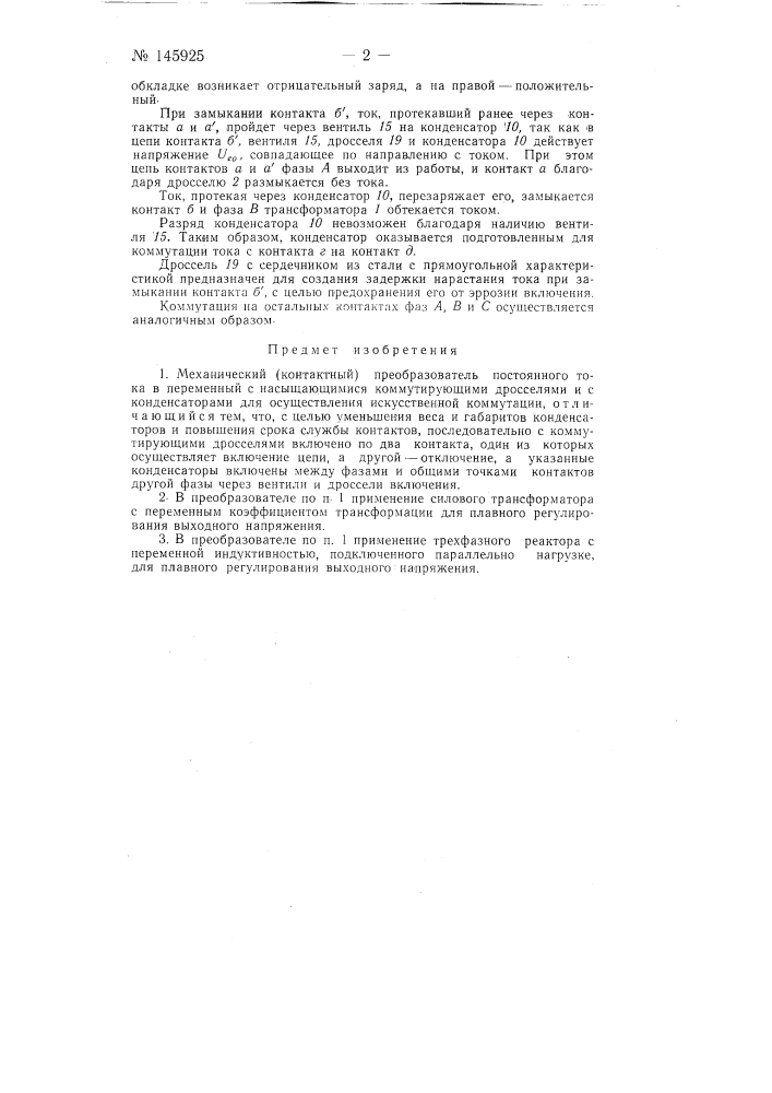 Механический (контактный) преобразователь постоянного тока в переменный (патент 145925)