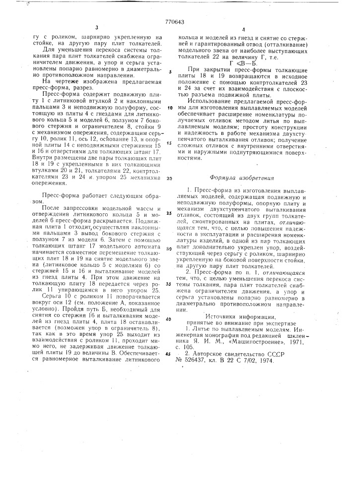 Пресс-форма (патент 770643)