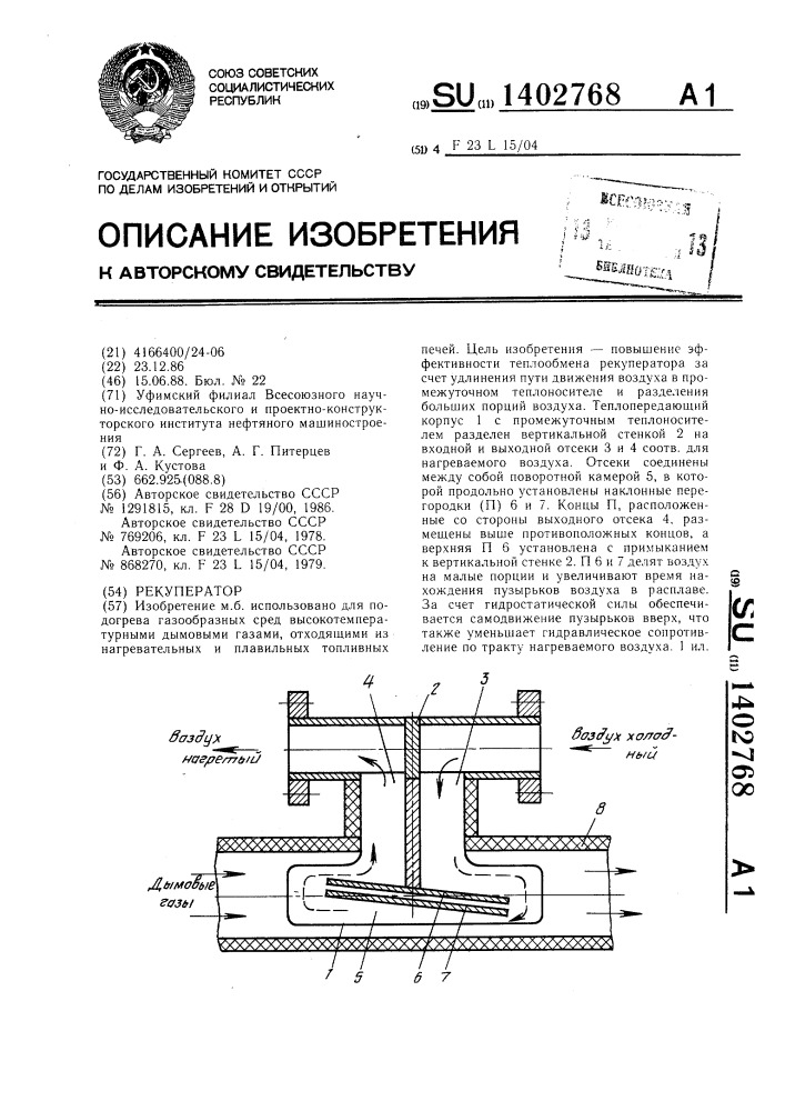 Рекуператор (патент 1402768)