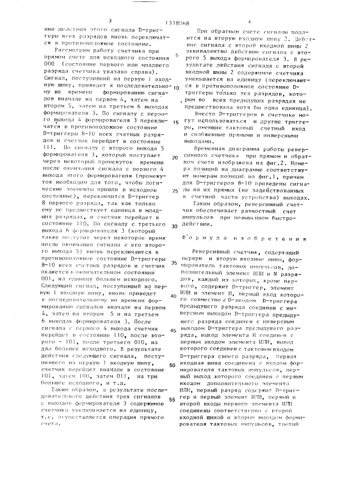Реверсивный счетчик (патент 1338068)