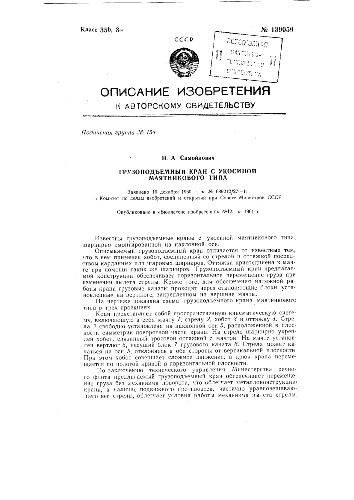 Грузоподъемный кран со стрелой-укосиной маятникового типа (патент 139059)