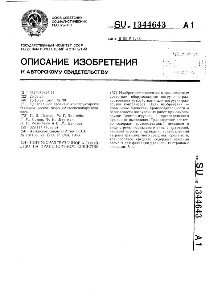 Погрузоразгрузочное устройство на транспортном средстве (патент 1344643)