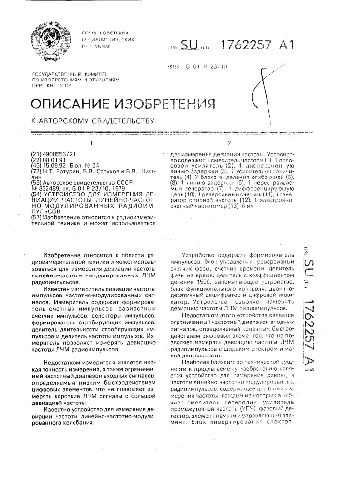 Устройство для измерения девиации частоты линейно-частотно- модулированных радиоимпульсов (патент 1762257)