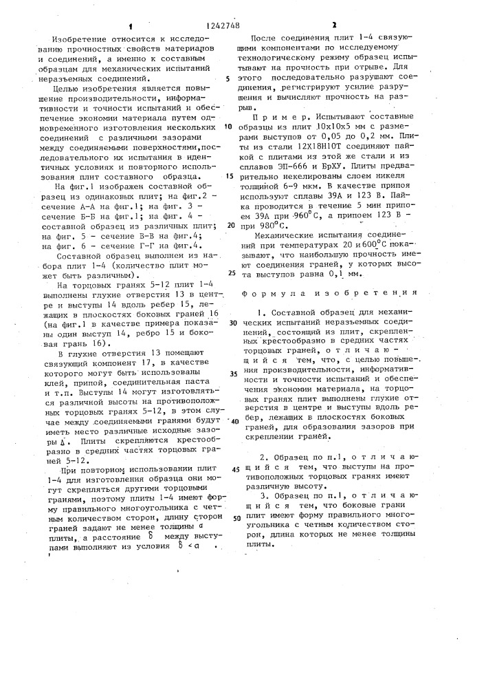 Составной образец для механических испытаний неразъемных соединений (патент 1242748)