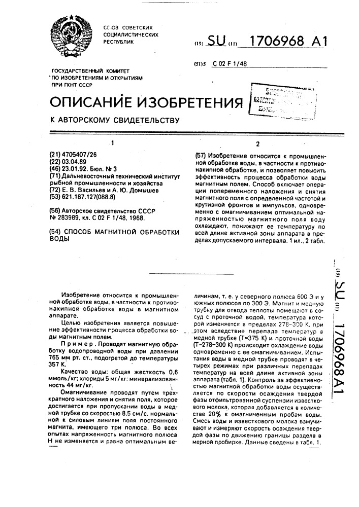 Способ магнитной обработки воды (патент 1706968)