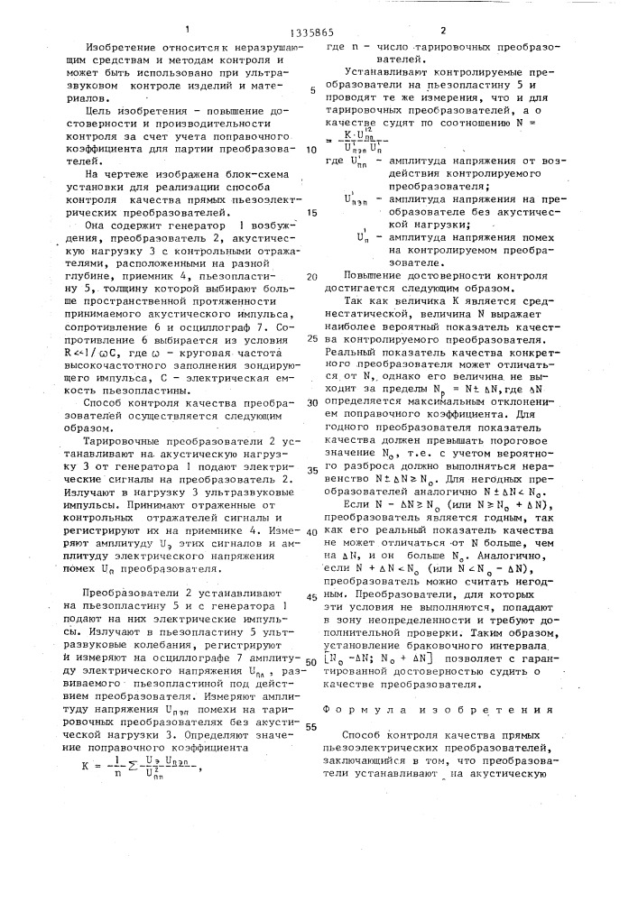 Способ контроля качества прямых пьезоэлектрических преобразователей (патент 1335865)