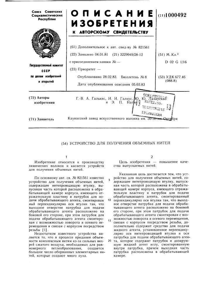 Устройство для получения объемных нитей (патент 1000492)