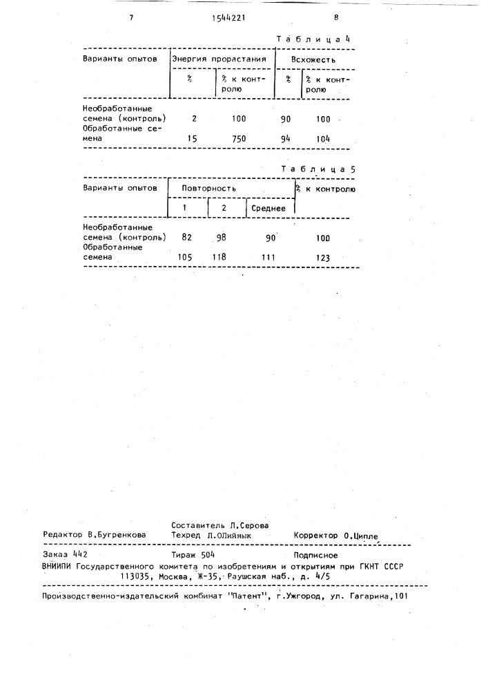 Способ предпосевной обработки семенного зерна (патент 1544221)