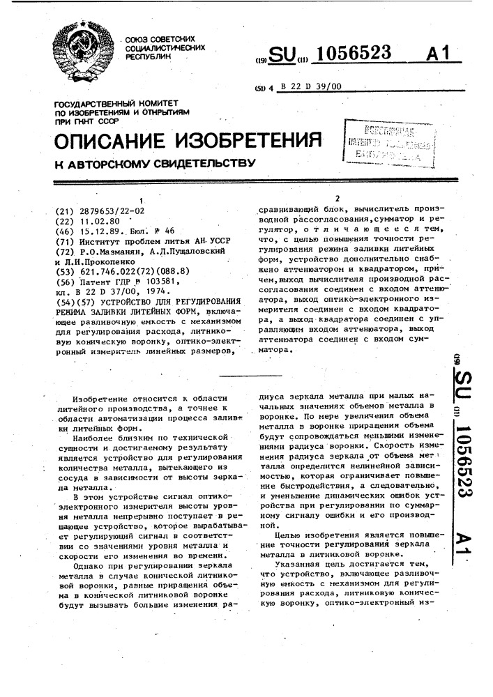 Устройство для регулирования режима заливки литейных форм (патент 1056523)