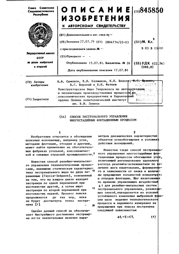 Способ экстремального управлениямногостадийным флотационнымпроцессом (патент 845850)