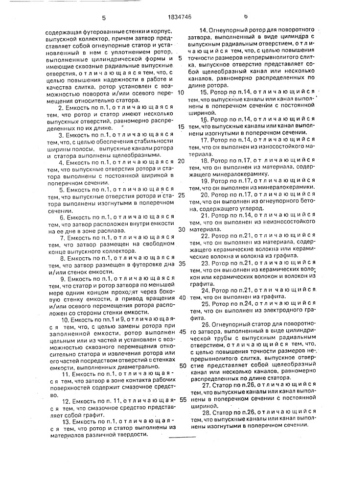 Металлургическая емкость с поворотным затвором и огнеупорные ротор и статор для него (патент 1834746)