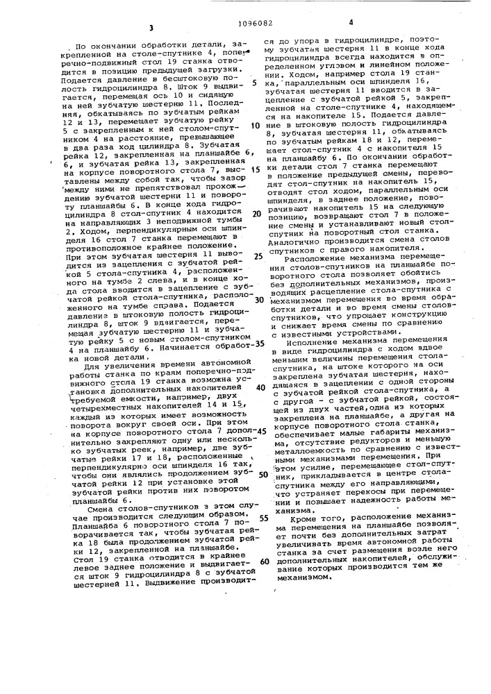 Многооперационный станок (патент 1096082)