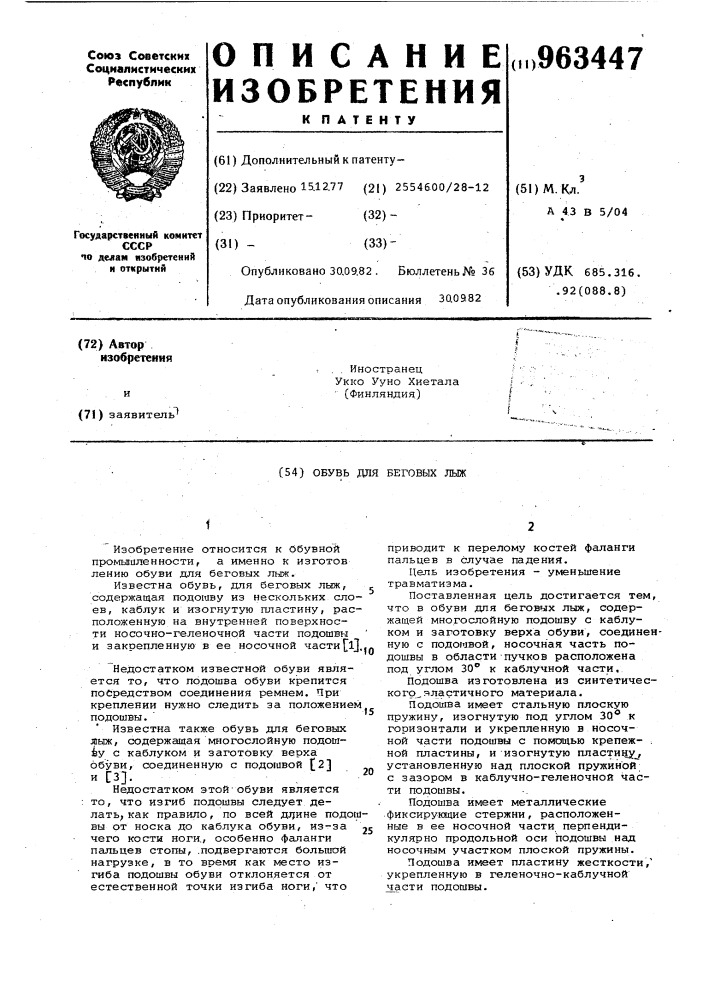 Обувь для беговых лыж (патент 963447)