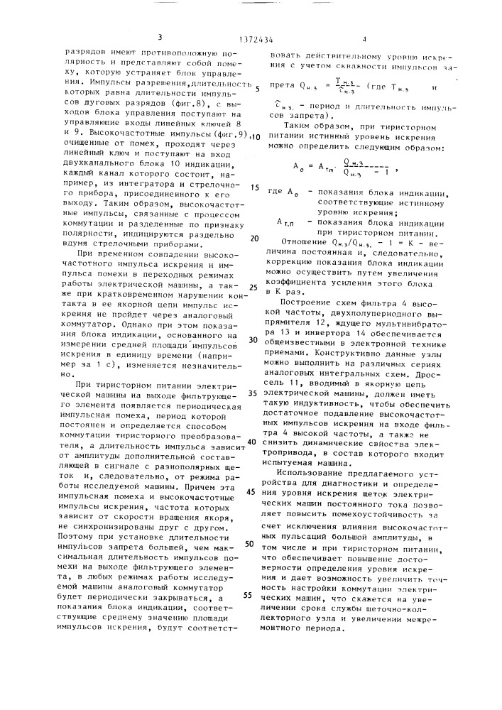 Устройство для определения уровня искрения щеток электрических машин постоянного тока (патент 1372434)