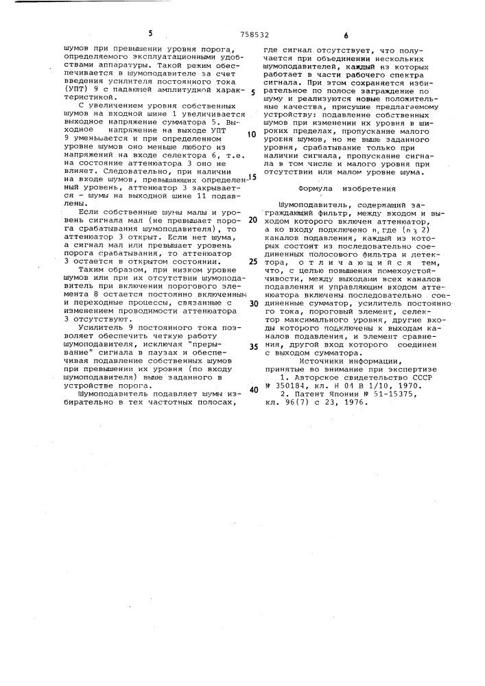 Шумоподавитель (патент 758532)
