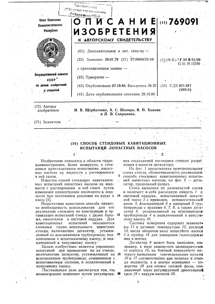 Способ стендовых кавитационных испытаний лопастных насосов (патент 769091)