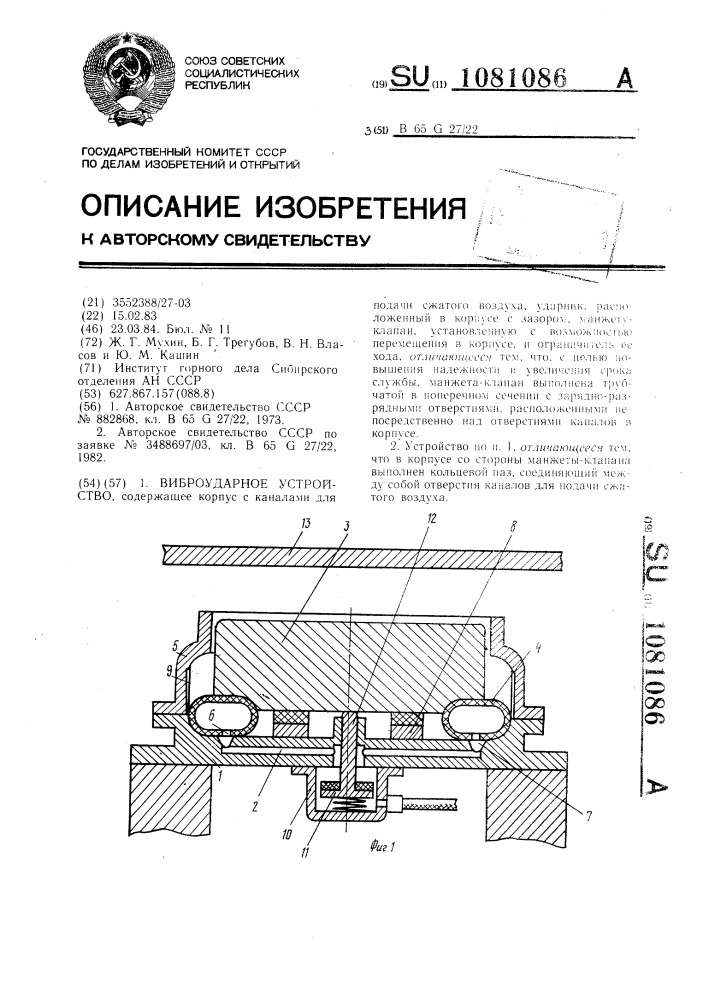 Виброударное устройство (патент 1081086)