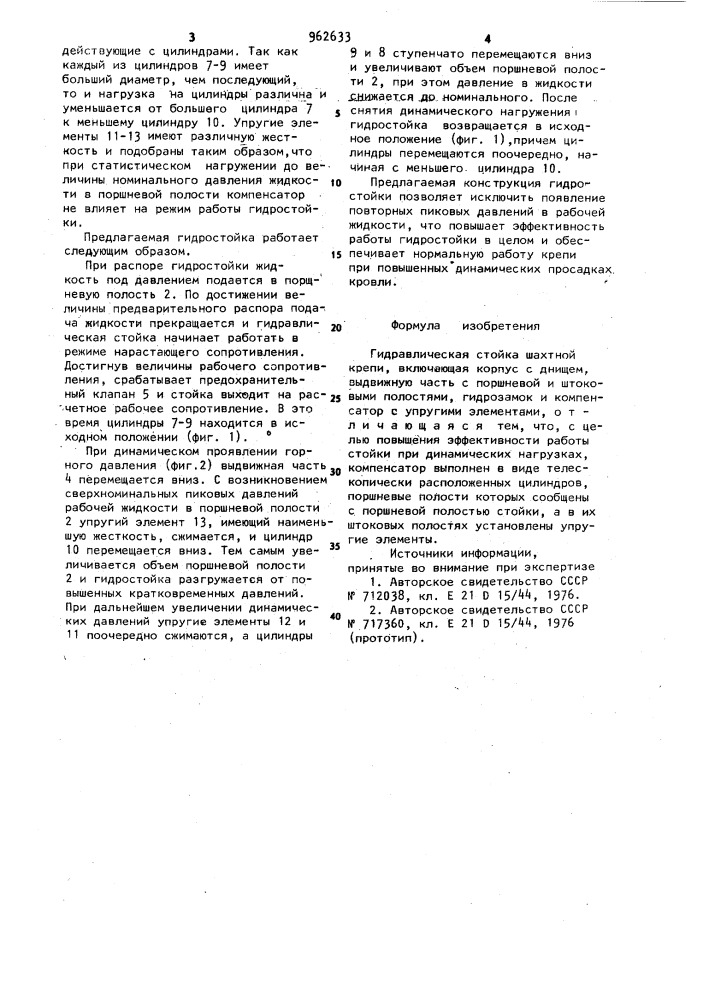 Гидравлическая стойка шахтной крепи (патент 962633)