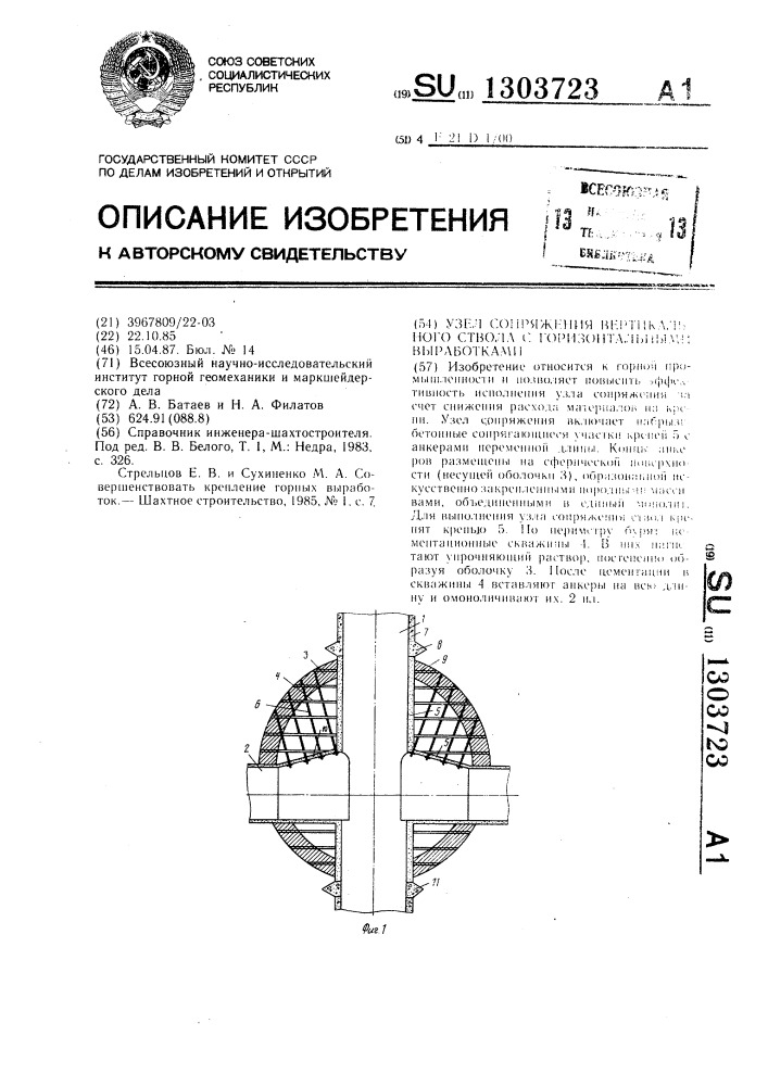 Узел сопряжения вертикального ствола с горизонтальными выработками (патент 1303723)