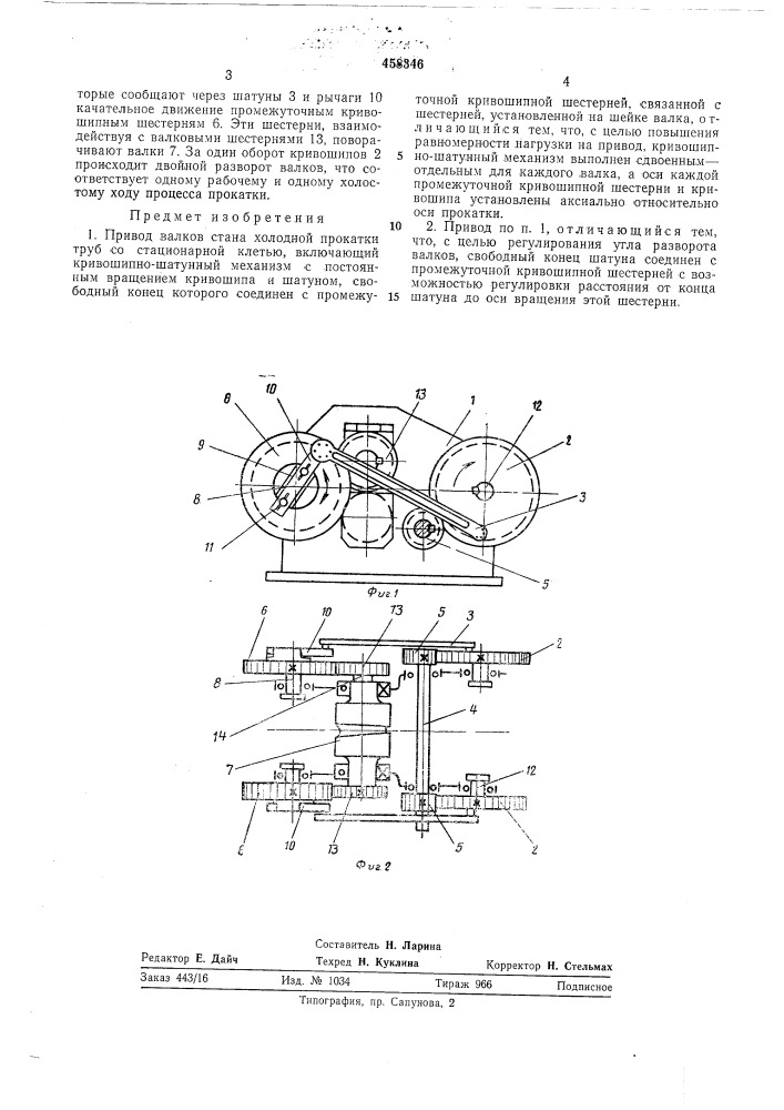 Привод валков стана холодной прокатки труб со стационарной клетью (патент 458346)