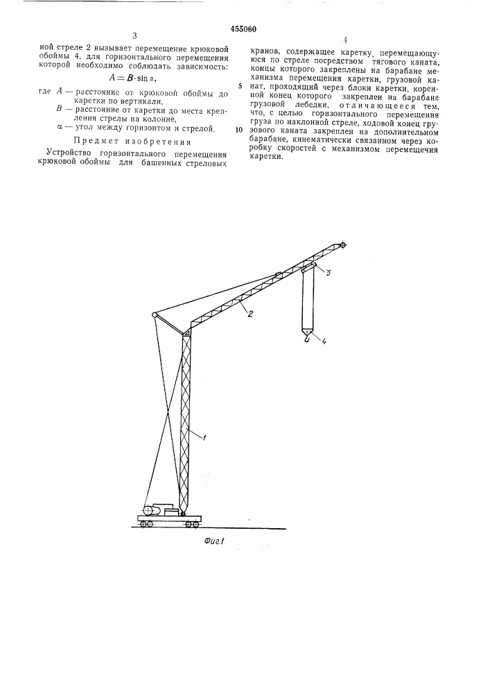 Устройство горизонтального перемещения крюковой обоймы для башенных стреловых кранов (патент 455060)