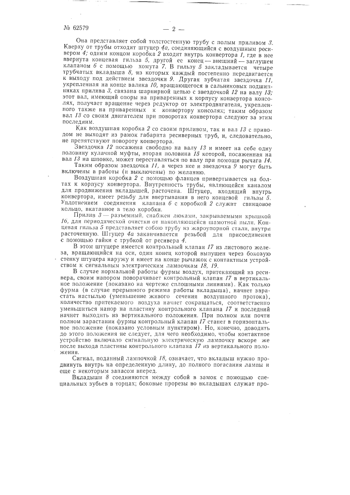 Способ прочистки фурм конверторов, применяемых в цветной металлургии (патент 62579)
