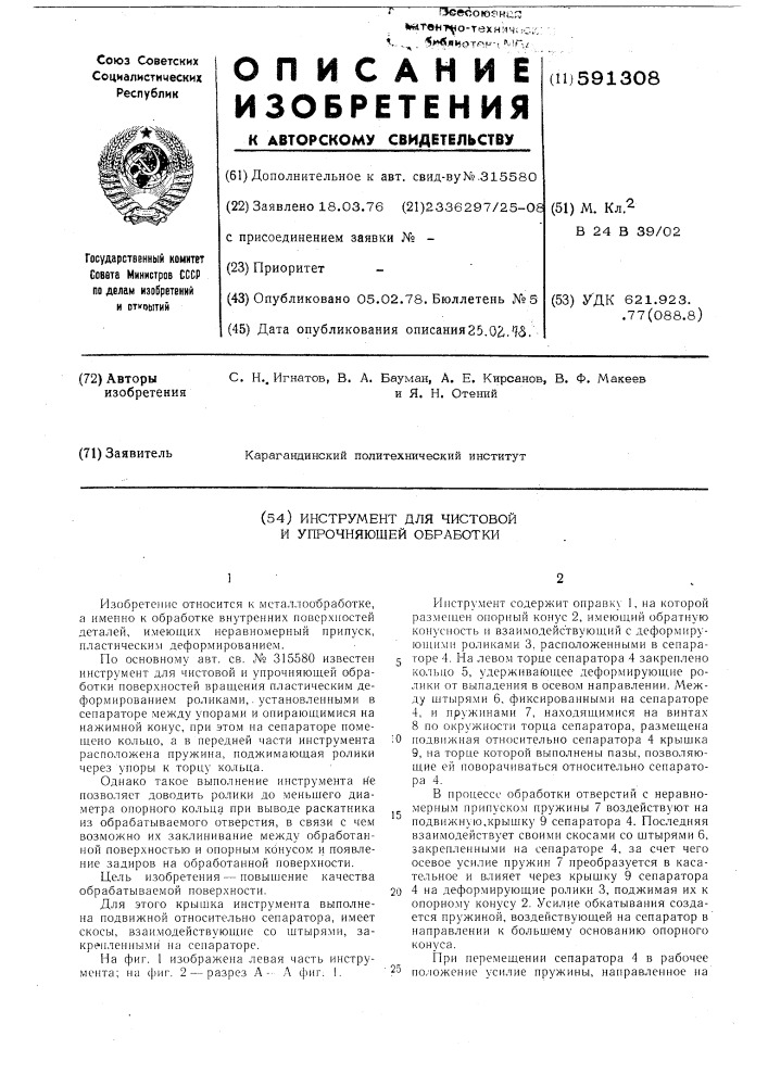 Инструмент для чистовой и упрочняющей обработки (патент 591308)