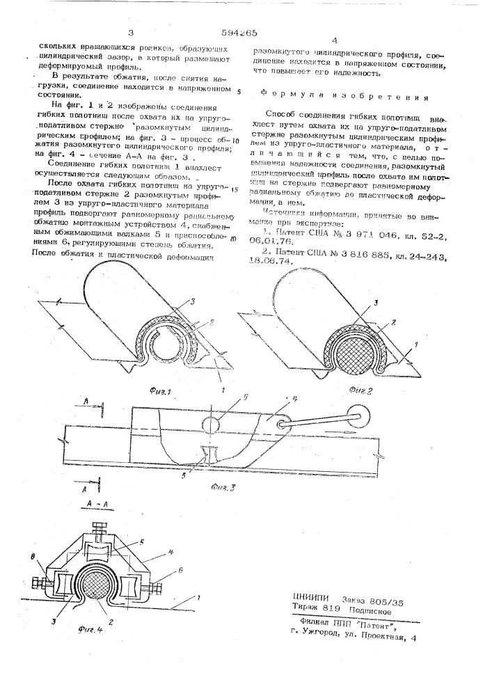 Способ соединения гибких полотнищ в нахлест (патент 594265)