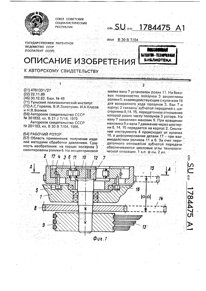Рабочий ротор (патент 1784475)