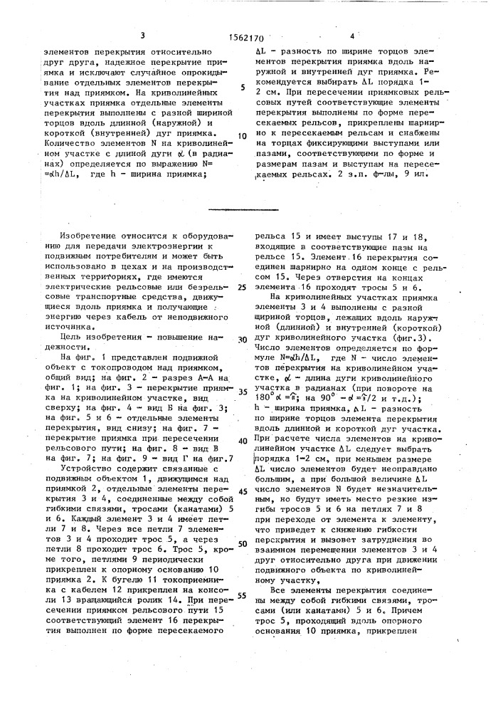 Устройство для кабельного токоподвода к подвижному объекту (патент 1562170)