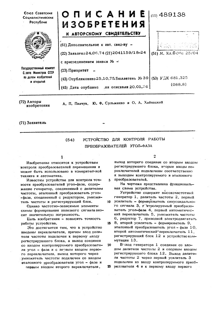 Устройство для контроля работы преобразователей угол-фаза (патент 489138)